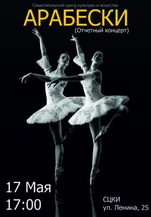 Отчётный концерт образцового ансамбля классического танца «Арабески» в СЦКиИ